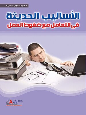 cover image of الاساليب الحديثة فى التعامل مع ضغوط العمل